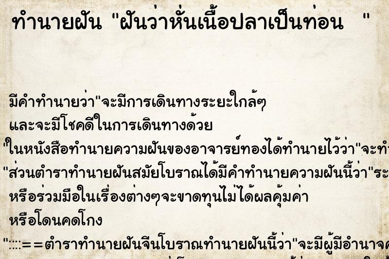 ทำนายฝันทำนายฝันฝันว่าหั่นเนื้อปลาเป็นท่อน